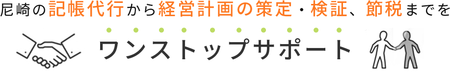 尼崎の記帳代行から経営計画の策定・検証、節税までを<br />
ワンストップサポート
