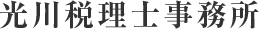 光川税理士事務所ロゴ