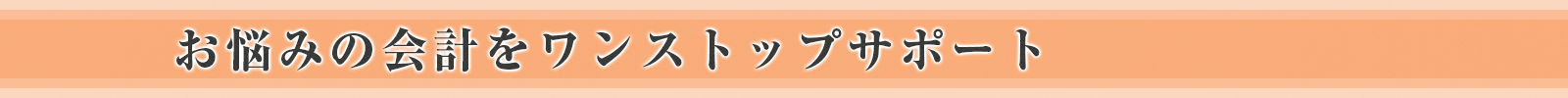 お悩みの会計をワンストップサポート 光川税理士事務所