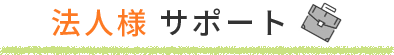 法人様サポート