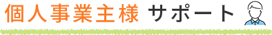 個人事業主様サポート