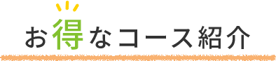 お得なコース紹介