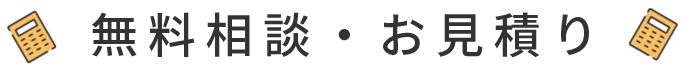 無料相談・お見積もり
