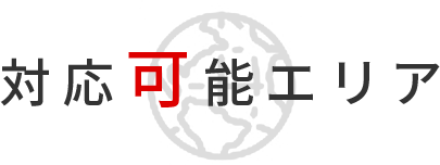 対応可能エリア