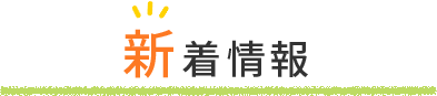 新着情報